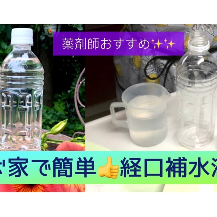 お家で簡単スポーツドリンク 経口補水液で熱中症予防 レシピ 作り方 By 善ちゃん 楽天レシピ お家で簡単スポーツドリンク 経口補水液で熱中症予防 レシピ 作り方 By 善ちゃん 楽天レシピ